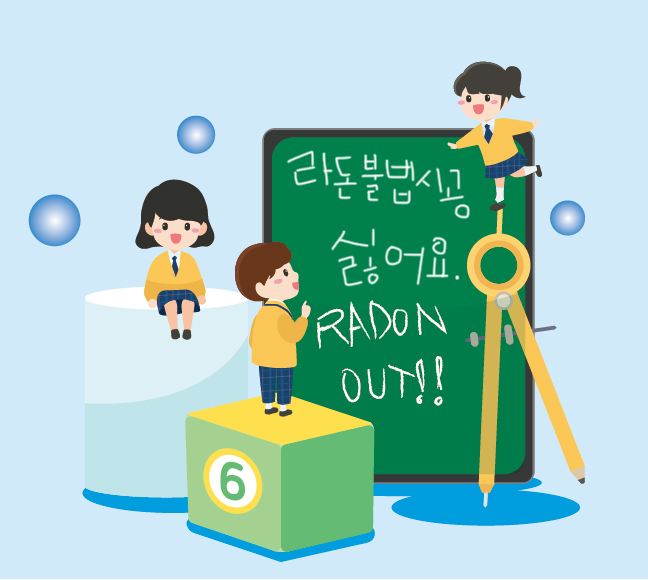 (사)실내라돈저감협회, 라돈저감기준 안내 시행