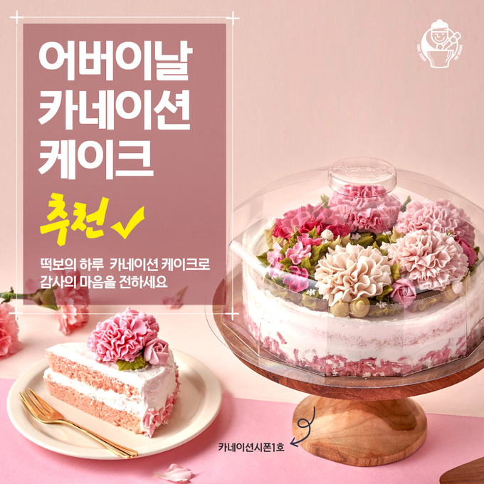 떡보의하루 어버이날 카네이션 케이크 한정 판매