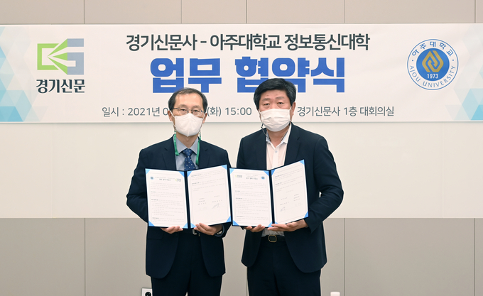 경기신문, 아주대학교 정보통신대학과 업무협약을 체결