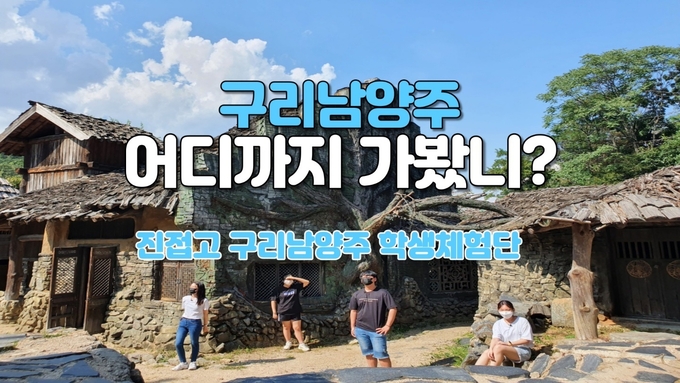 구리남양주교육지원청 ‘우리마을 학생체험발굴단’ 활동 성황리 마쳐