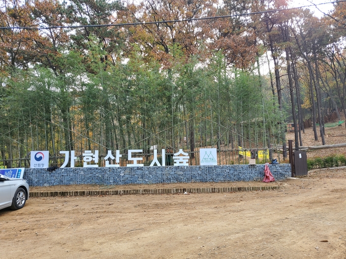 김포 가현산 도시숲, 비좁은 진입로에 불법 주차로 몸살… 주차장 설치 등 대책 마련 시급