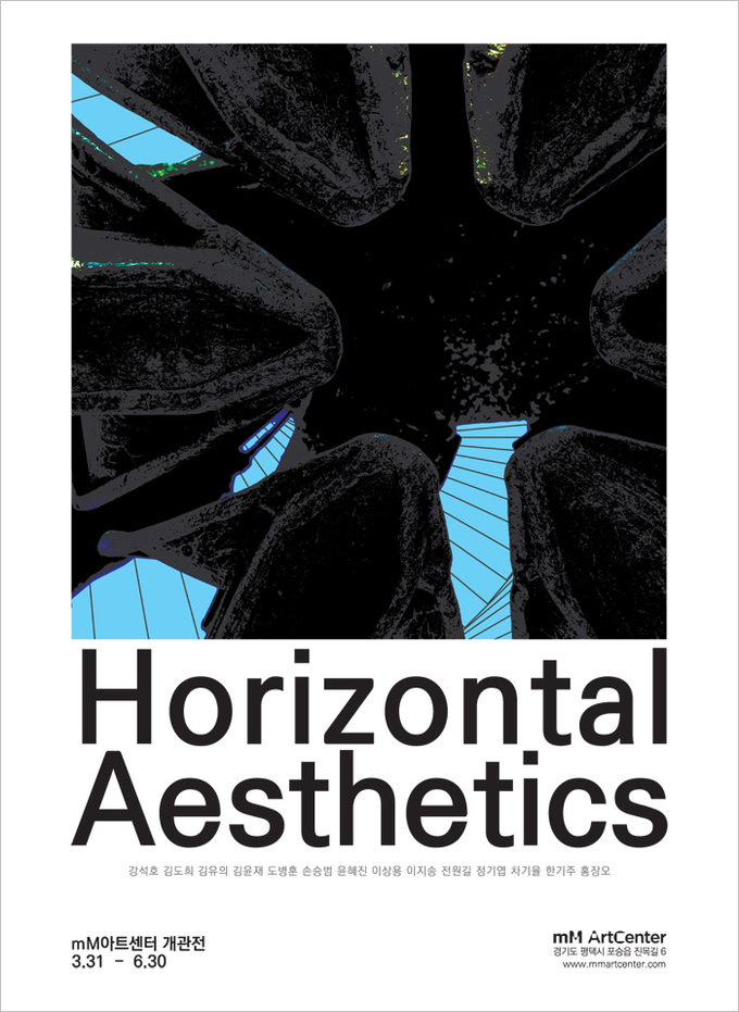 mM아트센터 개관전, ‘Horizontal Aesthetics – 수평의 미학’