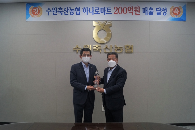 수원축산농협, 2021년 하나로마트 매출 200억원 달성탑 수상