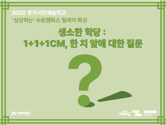 수원문화재단, ‘생소한 학당 : 한 치 앞에 대한 질문’ 참여자 모집