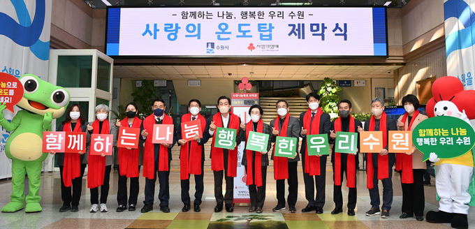 수원시, 이웃과 함께한다…‘사랑의 온도탑’ 제막식