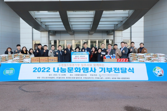 수원월드컵재단, 나눔문화행사 기부전달식 개최