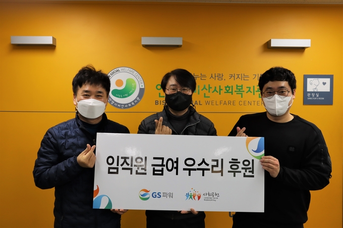 안양비산종합사회복지관, GS파워 임직원 급여 우수리 후원금 전달식 개최