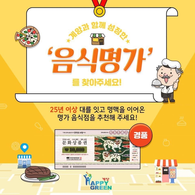 ‘계양과 함께 성장한 음식점 찾아라’…인천 계양구, 음식명가 찾기 프로젝트 실시