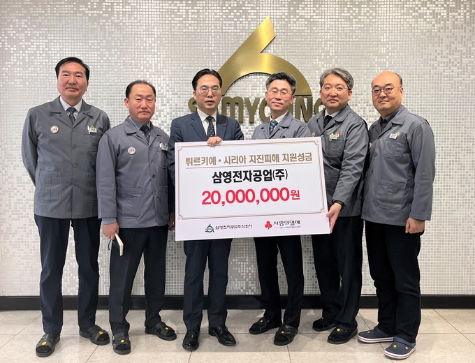 삼영전자공업(주), 튀르키예·시리아 지진피해지원 성금 2000만 원 전달