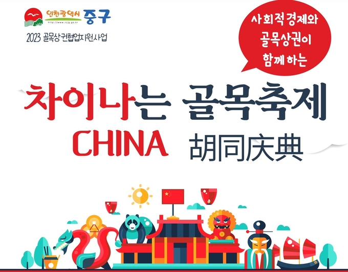 인천 중구, 차이나타운 골목축제로 지역 상권 살린다