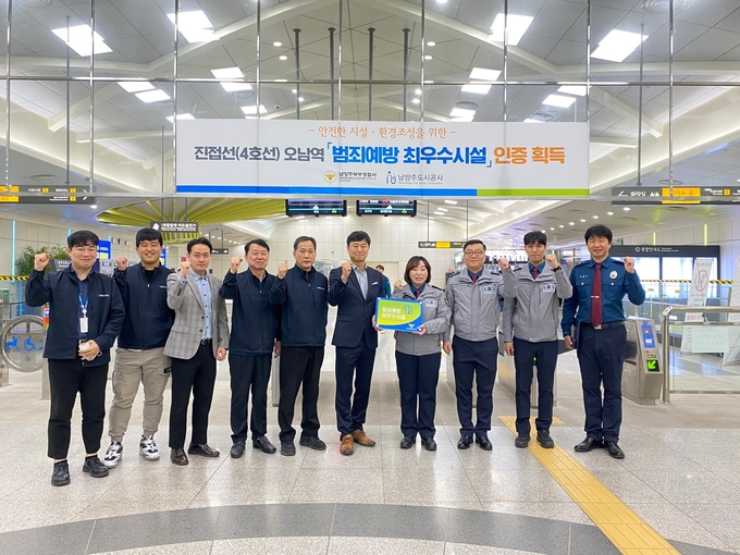남양주도시공사, 오남역 범죄예방 최우수시설 인증 획득