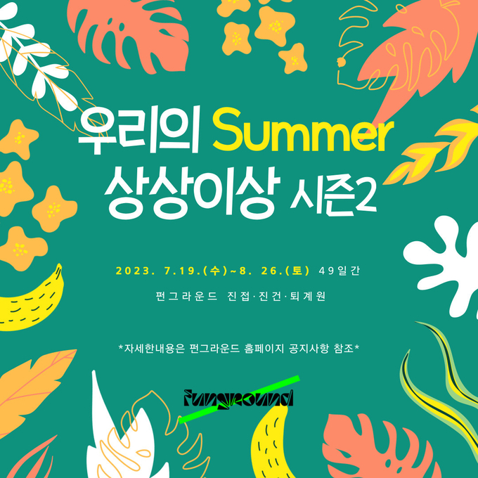 남양주 펀그라운드 진접, 여름방학 프로젝트 개막