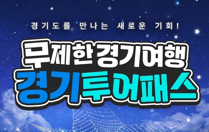 1만9900원으로 경기도 관광지 80곳 어디든…‘투어패스’ 출시