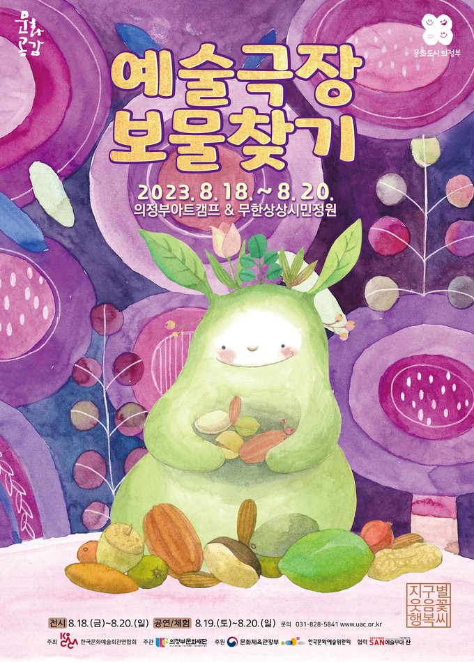 의정부문화재단, ‘2023 예술극장 보물찾기-지구별 웃음꽃 행복씨’개최