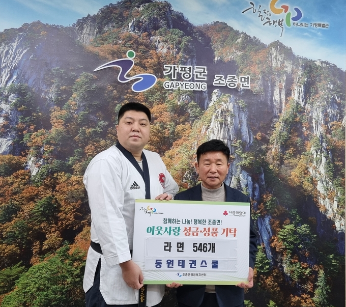 동원태권스쿨, 가평군 조종면에 라면 546개 기탁