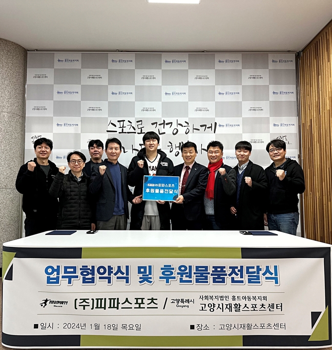 고양시재활스포츠센터, ㈜피파스포츠와 후원물품 전달식 및 업무협약 체결
