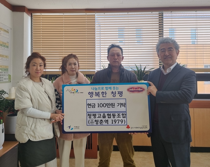 청평고을 협동조합, 가평군 청평면에 이웃돕기 성금 기탁