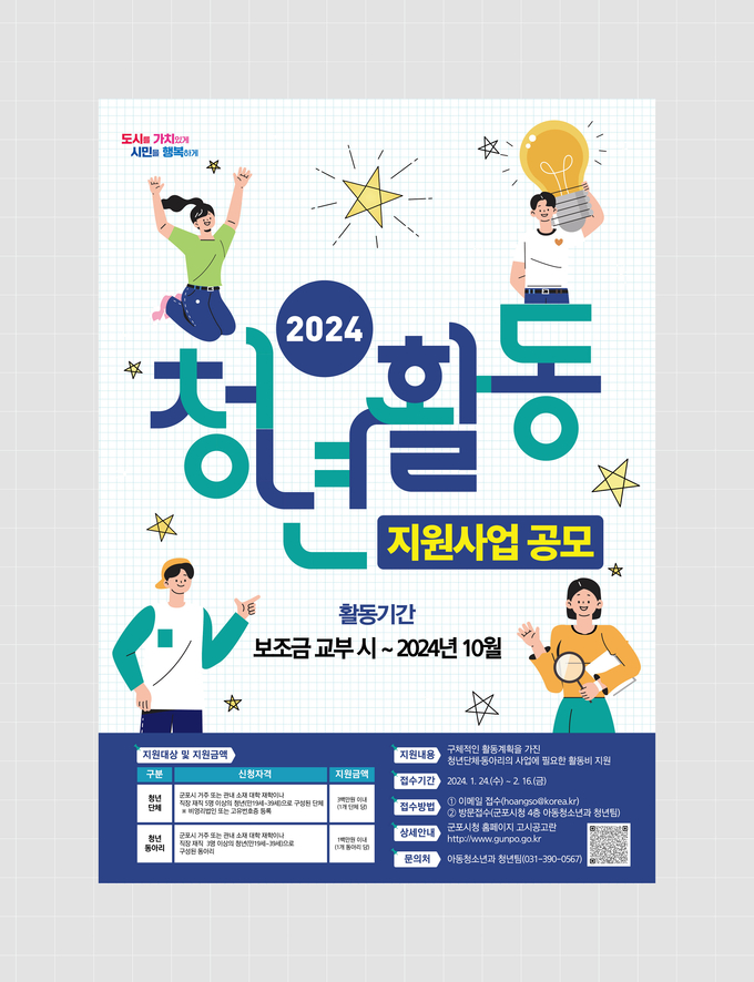 자유로운삶 - "청년들의 자유로운 활동을 지원합니다"...군포시, 청년활동 사업 공모