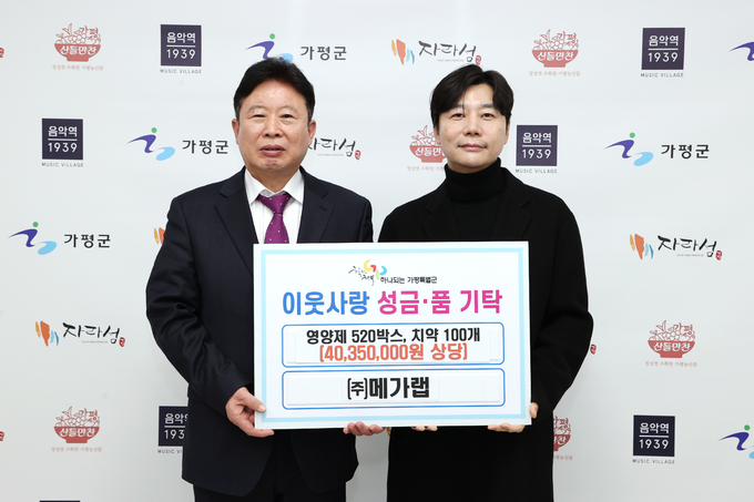 (주)메가랩, 가평군에 이웃돕기 성품 기탁