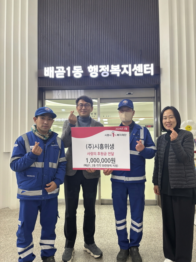㈜시흥위생, 배곧1ㆍ2동에 사랑의 후원금 전해