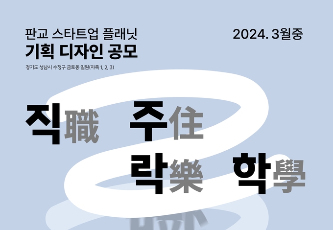 ‘혁신 아이디어’ 모여라…GH, ‘판교 스타트업플래닛 ’ 기획 디자인 공모