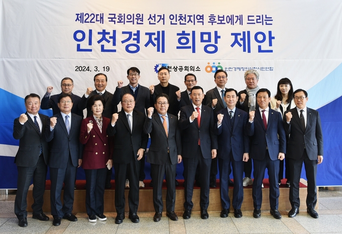 인천 경제계와 시민사회의 염원 담은 인천경제 희망 제안 국회의원 후보에 전달