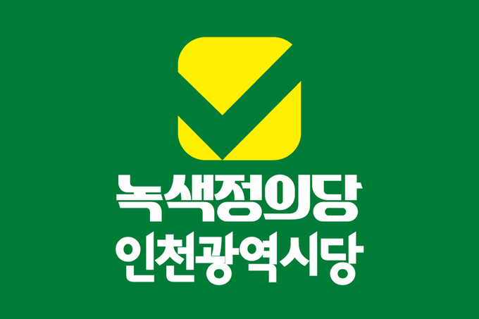 녹색정의당 인천시당, 제22대 총선 5대 분야 20개 공약 발표