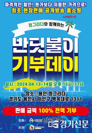 가성비 좋은 제품도 구입하고, 착한 일도 하는 기부day에 여러분을 초대합니다