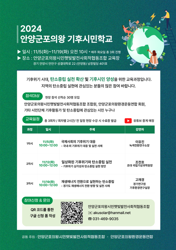 안양군포의왕시민햇빛발전협동조합, 11월 5일 기후시민학교 개강