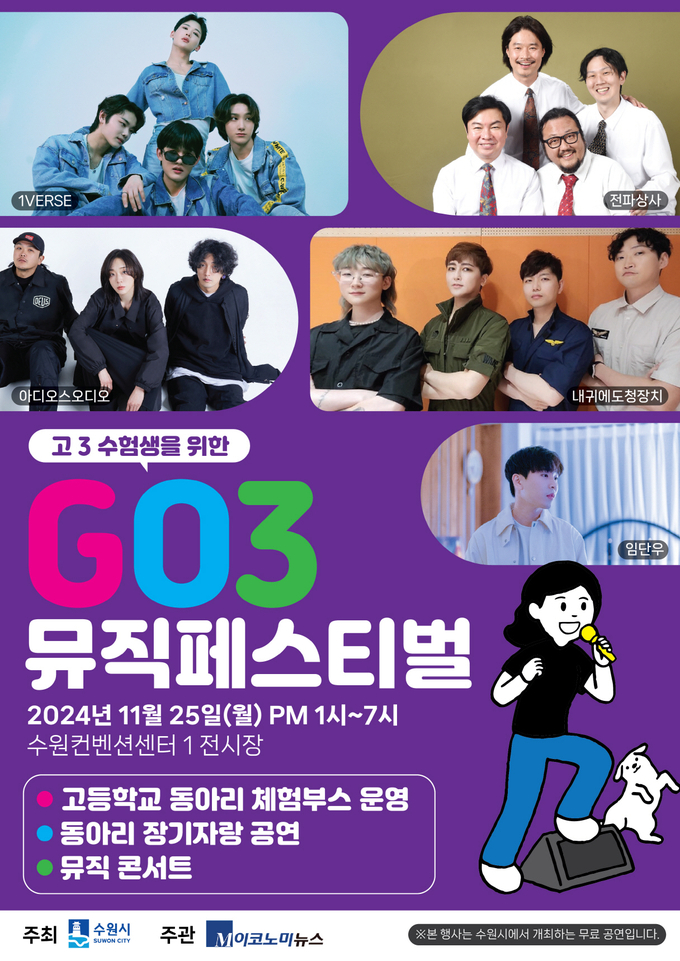 수원시, 고3 수험생을 위한 GO3 뮤직페스티벌 개최…청소년 동아리 공연 등 풍성