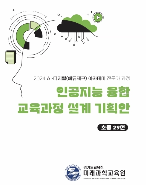 경기도교육청미래과학교육원, 인공지능 융합 교육과정 설계 돕는다