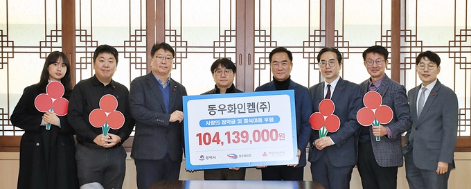 동우화인켐(주), 평택시 사랑의 기부금 1억 400만 원 전달