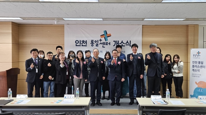전국 최초 인천통일센터, 통일부→인천시 ‘운영권 이관’