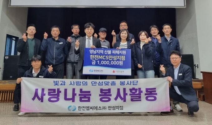 경기 사랑의열매, 한전MCS(주) 안성지점 영남지역 산불 피해 지원 성금 기부