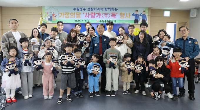 수원중부경찰서, 사랑가득 가족 체험 행사 개최