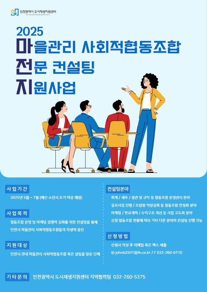 인천시 도시재생지원센터, ‘2025년 마을관리 사회적협동조합 전문 컨설팅 지원사업’ 개시
