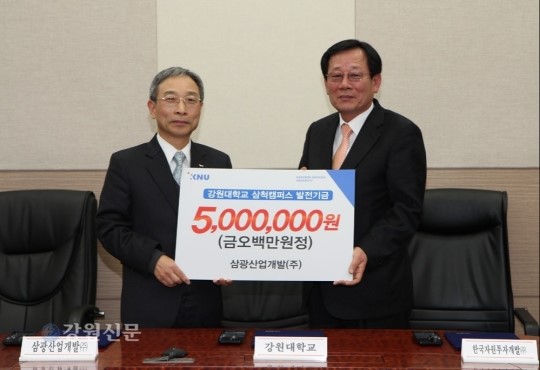 삼광산업개발(주), 대학발전기금 기탁