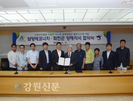 화천군-삼양에코너지 열병합기술개발 양해각서 체결