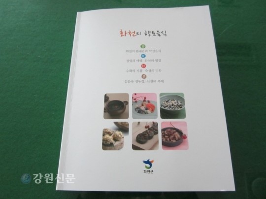 화천군 화천의 향토음식요리책자 발간