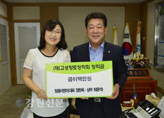 정현옥 믿음이엔지 대표, 고성향토장학금 기탁