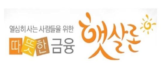 연말긴급자금도 햇살론 승인률 높은곳 확인