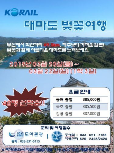코레일 강원. 대마도 관광상품 운영