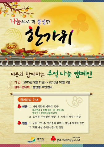풍성한 한가위 나눔 캠페인