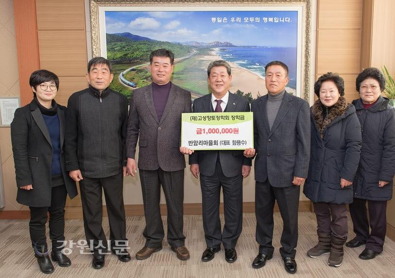강원 고성 반암리마을회, 고성향토장학금 기탁