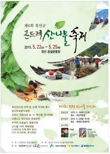 제7회 정선군 곤드레 산나물 축제… 5월 12일부터 나흘간 열려