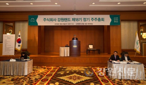강원랜드, 제18기 정기주주총회 개최