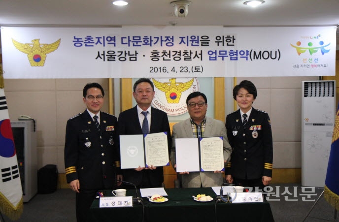 홍천署-서울강남署 다문화가정 지원 업무 협약