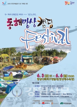 동해망상 캠핑페스티벌 내달 3일 개막