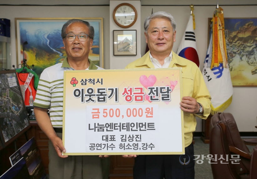 삼척 나눔엔터테인먼트. 이웃돕기 성금 기탁