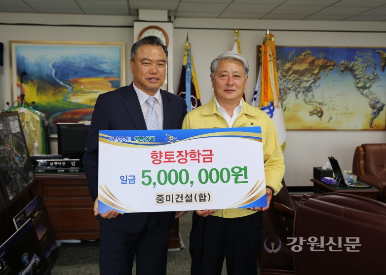 중미건설(합), 삼척향토장학금 기탁